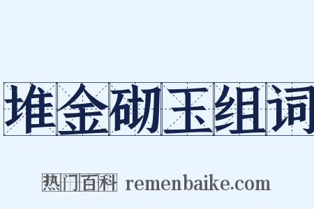 堆金砌玉组词是什么意思的图片